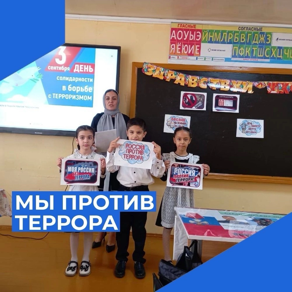 В рамках проведения «Дня солидарности в борьбе с терроризмом» 3 сентября 2024 года с учащимися проведены классные часы, уроки безопасности, встречи с обсуждением проблемы 21 века. Учащиеся вспомнили теракты разных лет, узнали о трагических событиях, вспом.
