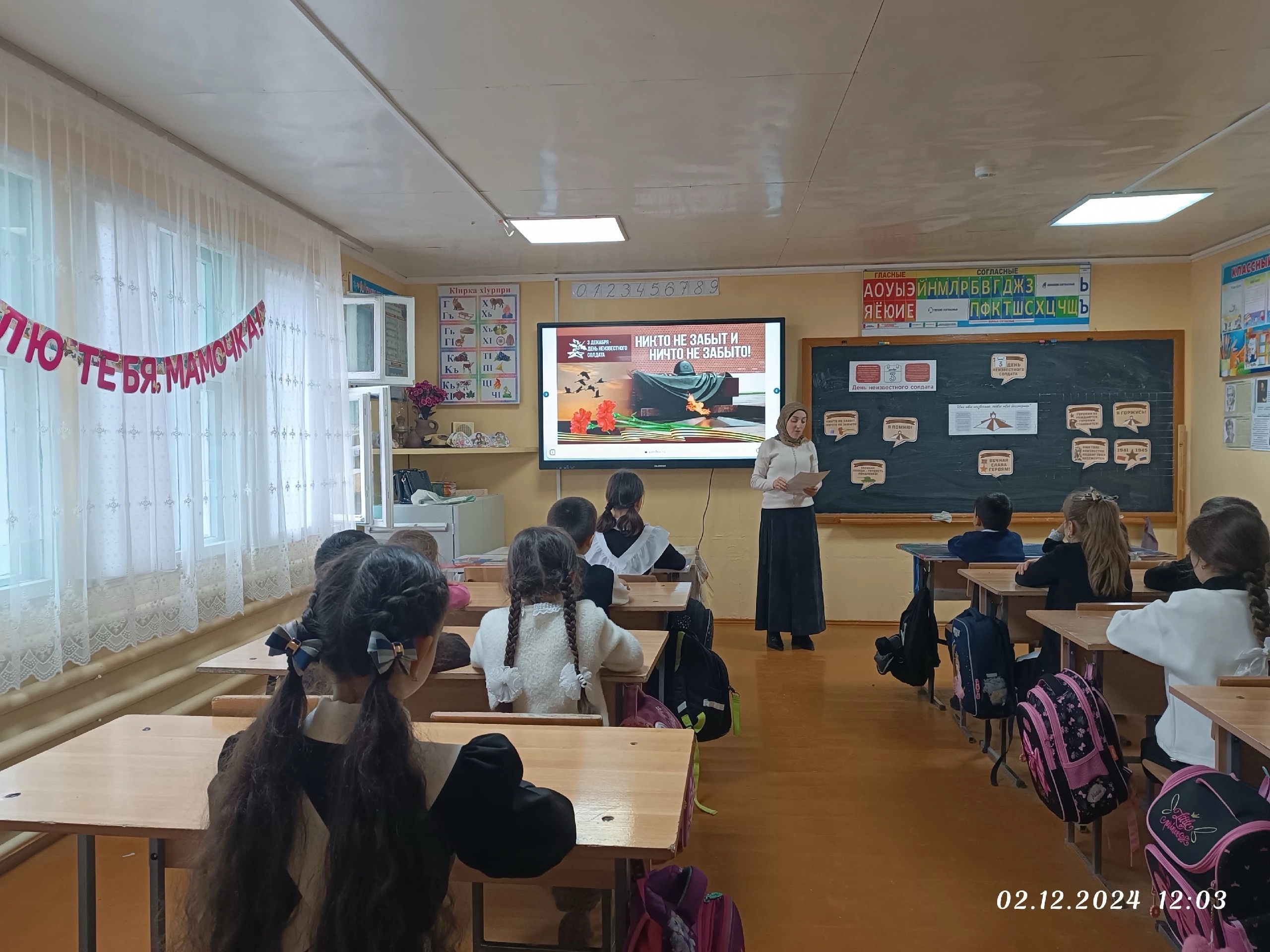 03.12.24г. Магомедова Асият Магомедовна провела классный час на тему :&amp;quot; День Неизвестного солдата &amp;quot; В этот день мы чтим память тех, кто не вернулся из боя..Отдаём дань уважения пропавшим без вести защитникам Родины, всем героям Великой Отечественной войны.